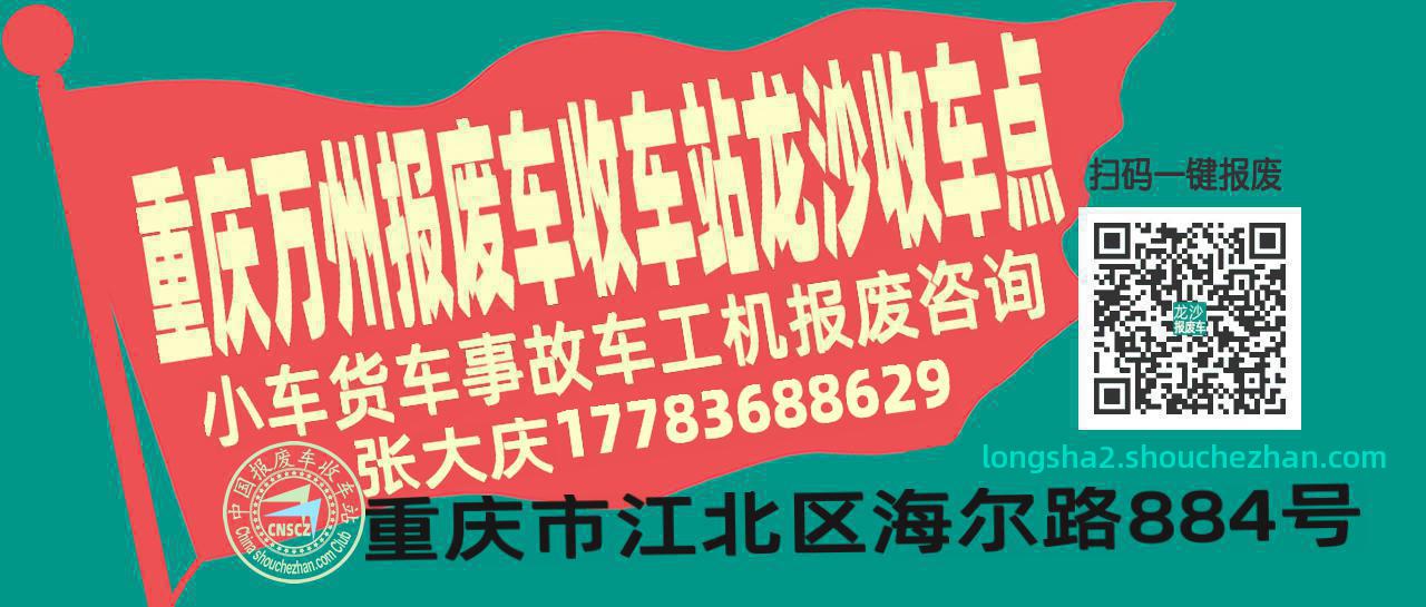 重庆万州报废车收车站龙沙收车点
